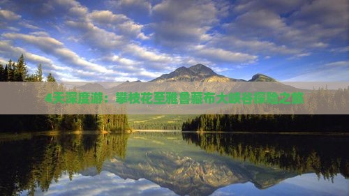 4天深度游：攀枝花至雅鲁藏布大峡谷探险之旅