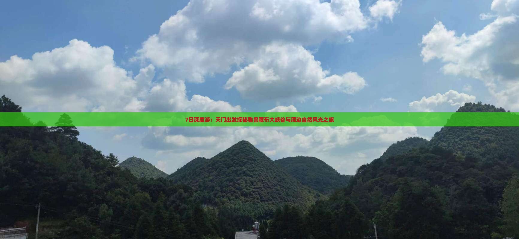 7日深度游：天门出发探秘雅鲁藏布大峡谷与周边自然风光之旅