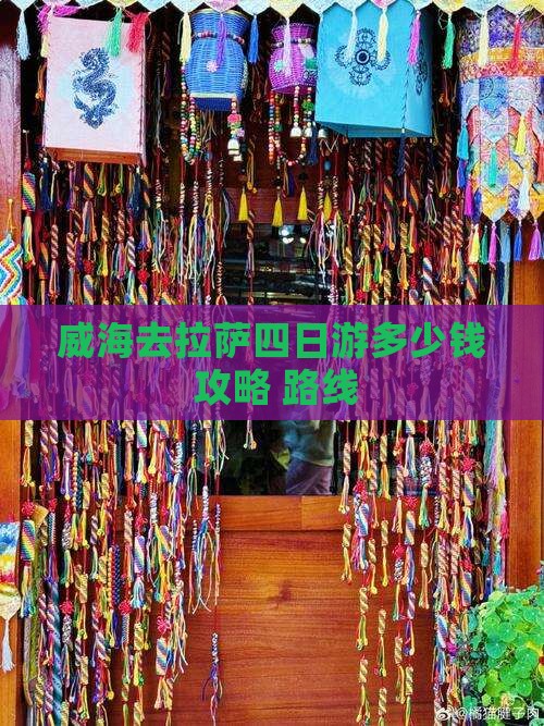 威海去拉萨四日游多少钱+攻略+路线