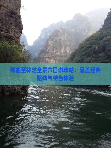 那曲至林芝全景六日游攻略：涵盖经典路线与特色体验