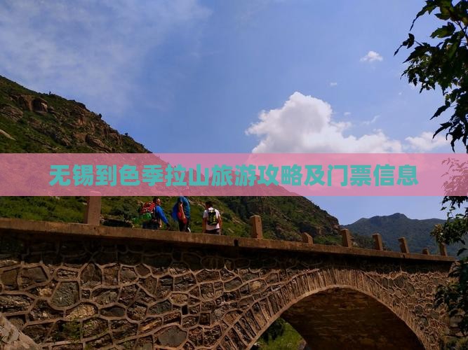 无锡到色季拉山旅游攻略及门票信息