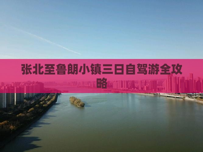 张北至鲁朗小镇三日自驾游全攻略