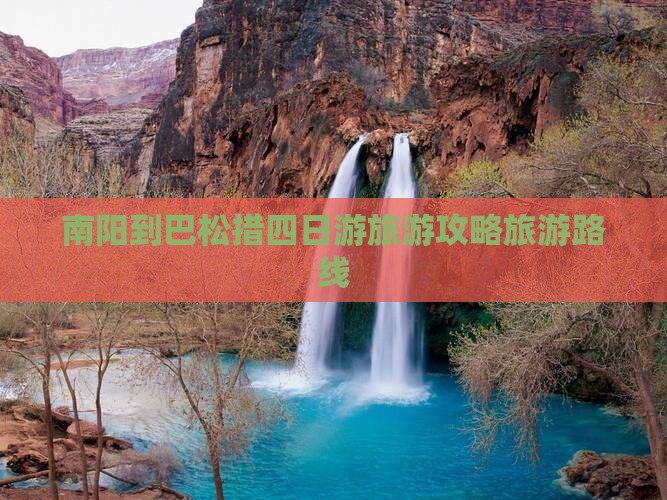 南阳到巴松措四日游旅游攻略旅游路线