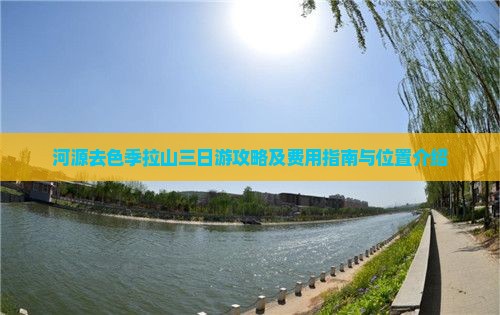 河源去色季拉山三日游攻略及费用指南与位置介绍