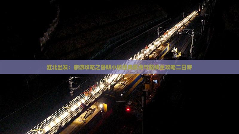 淮北出发：旅游攻略之鲁朗小镇经典景点与路线全攻略二日游
