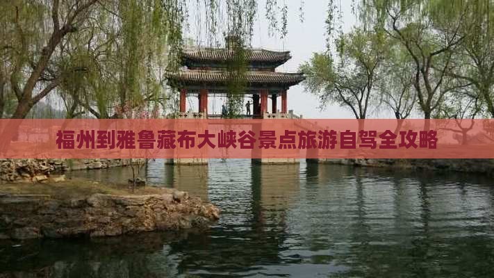 福州到雅鲁藏布大峡谷景点旅游自驾全攻略