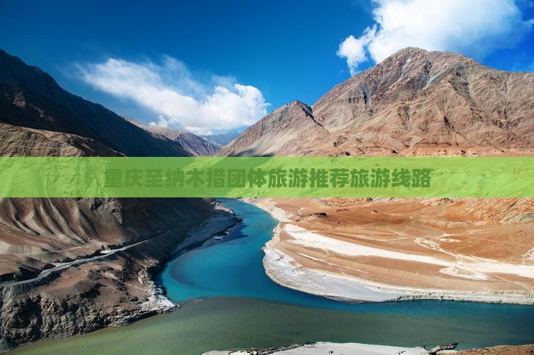 重庆至纳木措团体旅游推荐旅游线路 重庆至纳木措团体旅游推荐旅游线路