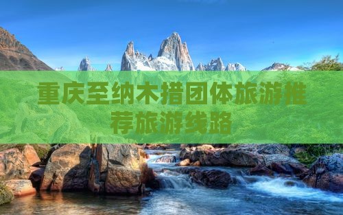 重庆至纳木措团体旅游推荐旅游线路 重庆至纳木措团体旅游推荐旅游线路