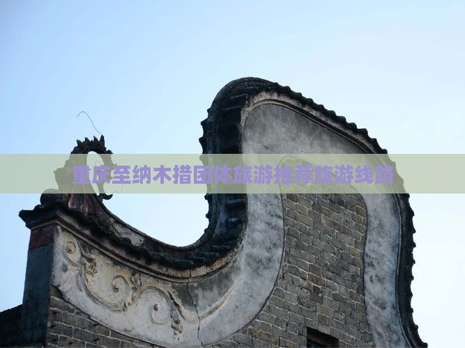 重庆至纳木措团体旅游推荐旅游线路 重庆至纳木措团体旅游推荐旅游线路