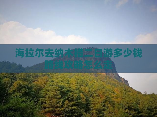 海拉尔去纳木措二日游多少钱路线攻略怎么走
