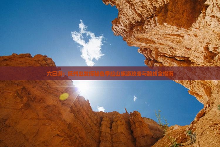 六日游：抚州出发探秘色季拉山旅游攻略与路线全指南
