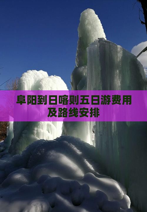 阜阳到日喀则五日游费用及路线安排