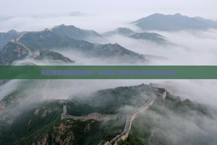 阿拉善盟进藏旅游攻略：纳木措门票详解与阿拉善行前必备