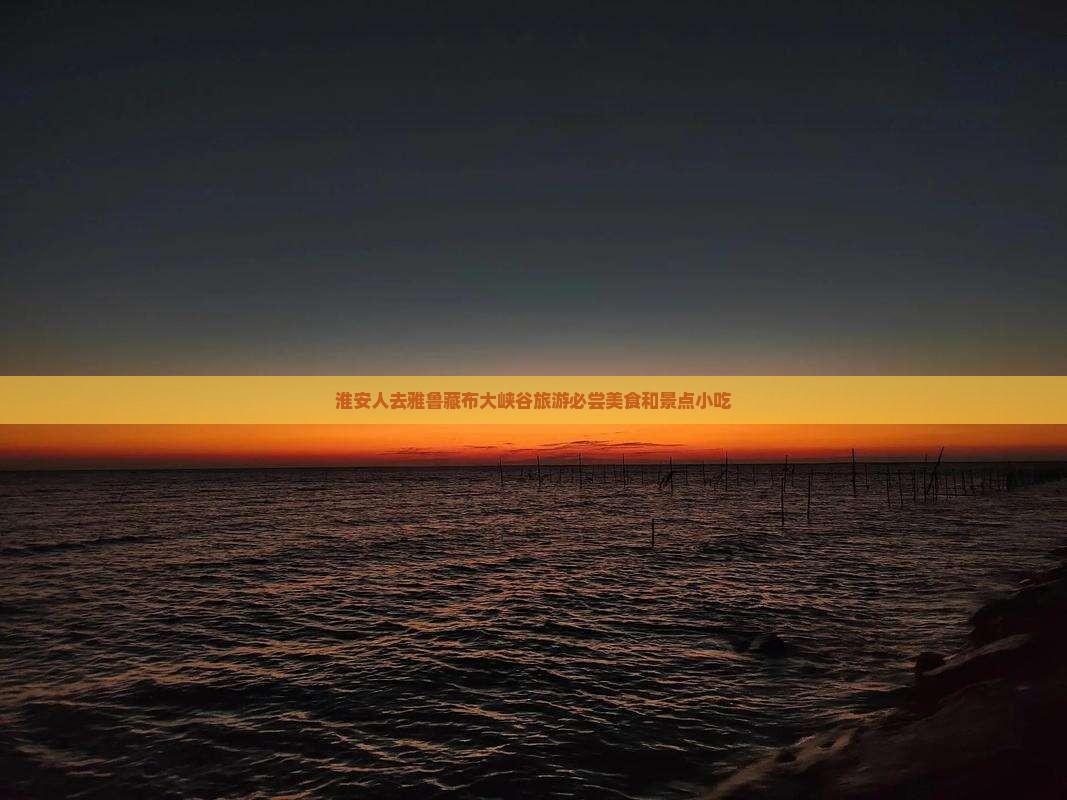 淮安人去雅鲁藏布大峡谷旅游必尝美食和景点小吃