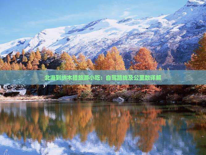 北海到纳木措旅游小吃：自驾路线及公里数详解