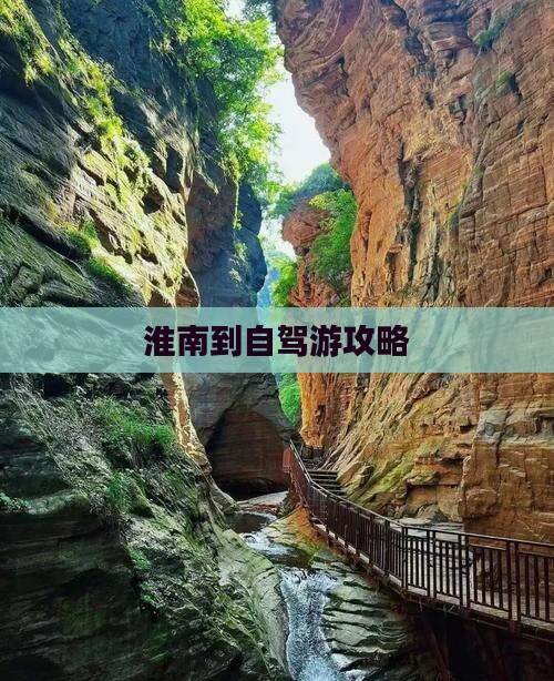 淮南到自驾游攻略
