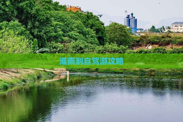淮南到自驾游攻略