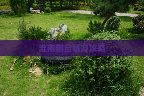 淮南到自驾游攻略