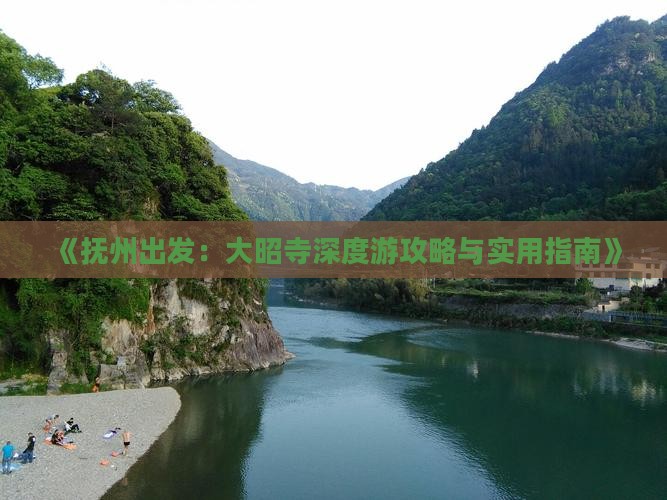 《抚州出发：大昭寺深度游攻略与实用指南》