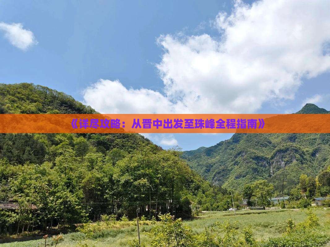 《详尽攻略：从晋中出发至珠峰全程指南》