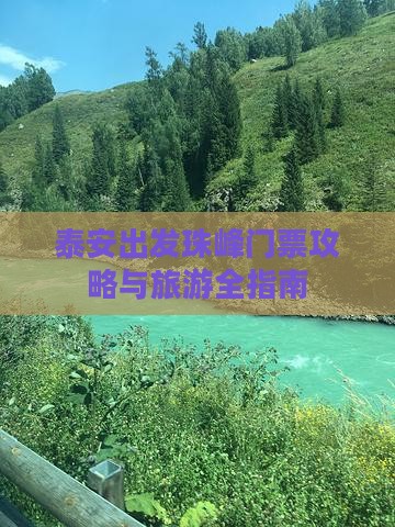 泰安出发珠峰门票攻略与旅游全指南