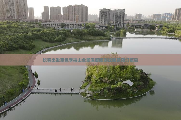 长春出发至色季拉山全景深度团游攻略及预订信息