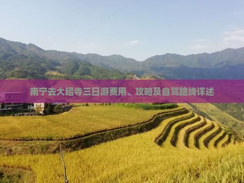 南宁去大昭寺三日游费用、攻略及自驾路线详述