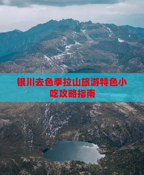 银川去色季拉山旅游特色小吃攻略指南