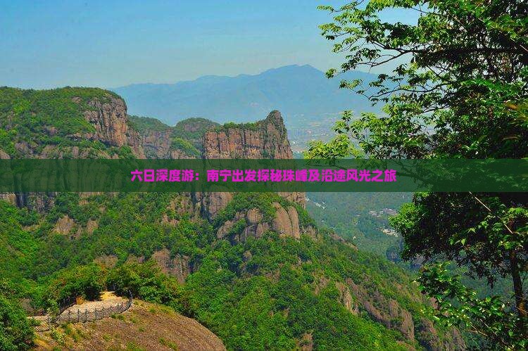 六日深度游：南宁出发探秘珠峰及沿途风光之旅