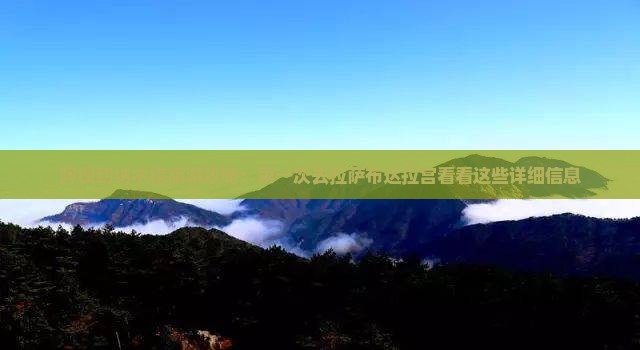 阿坝到纳木错旅游攻略：第一次去拉萨布达拉宫看看这些详细信息