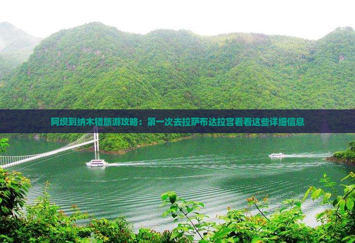 阿坝到纳木错旅游攻略：第一次去拉萨布达拉宫看看这些详细信息