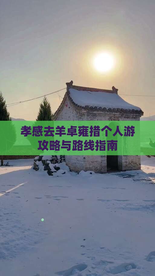 孝感去羊卓雍措个人游攻略与路线指南