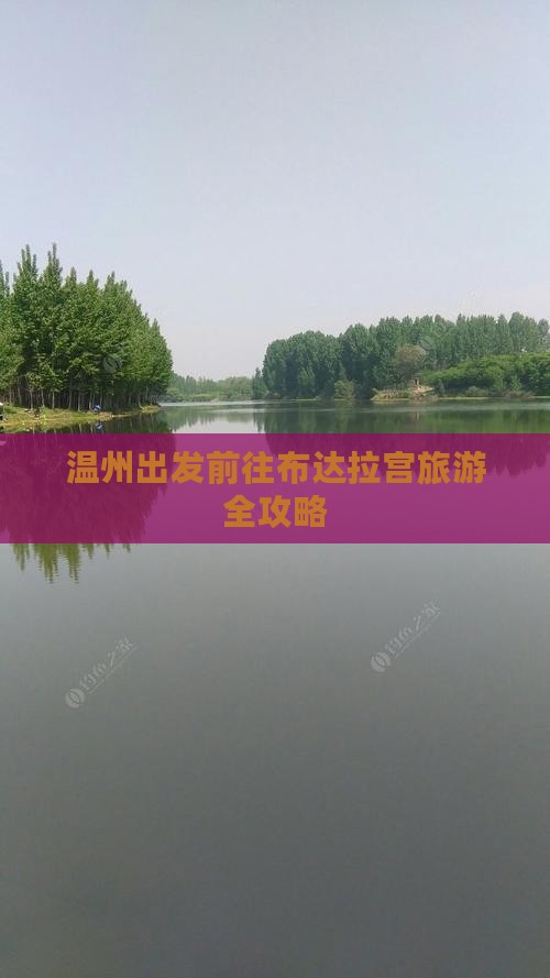 温州出发前往布达拉宫旅游全攻略