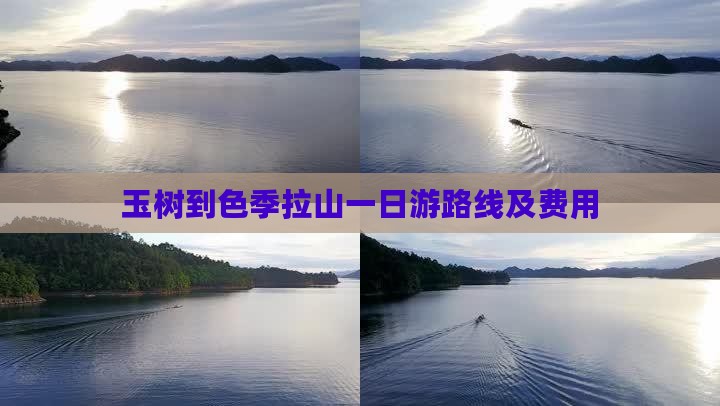 玉树到色季拉山一日游路线及费用