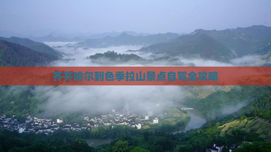 齐齐哈尔到色季拉山景点自驾全攻略