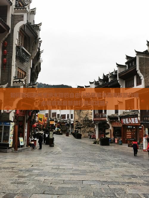 如何规划湖州至纳木措的自由行路犀解决高海拔旅行痛点和获取最新旅行热词攻略？