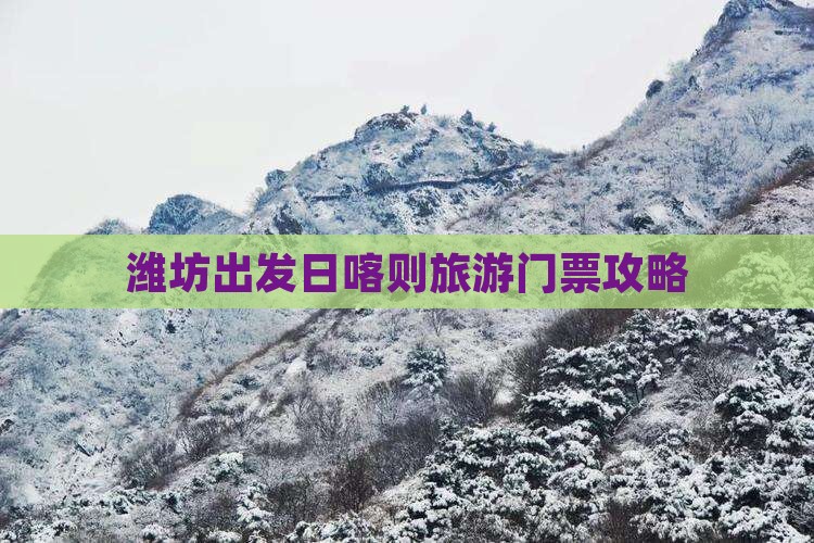 潍坊出发日喀则旅游门票攻略