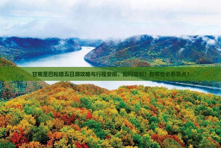 甘南至巴松措五日游攻略与行程安排，如何规划？有哪些必看景点？