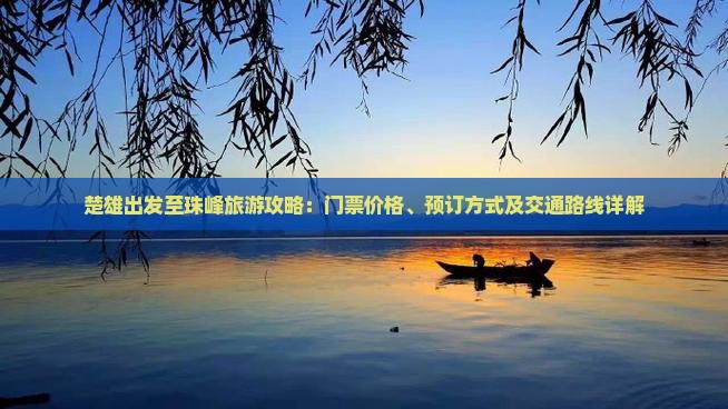 楚雄出发至珠峰旅游攻略：门票价格、预订方式及交通路线详解