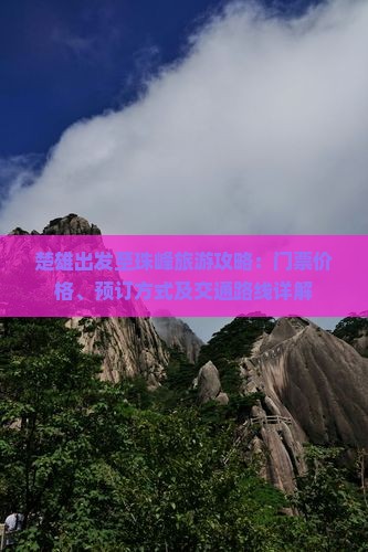 楚雄出发至珠峰旅游攻略：门票价格、预订方式及交通路线详解