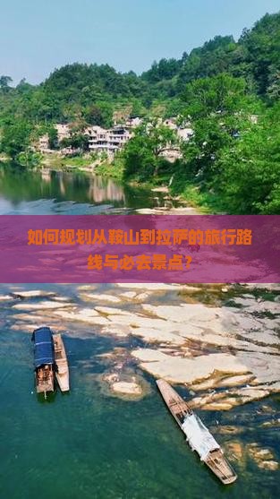 如何规划从鞍山到拉萨的旅行路线与必去景点？