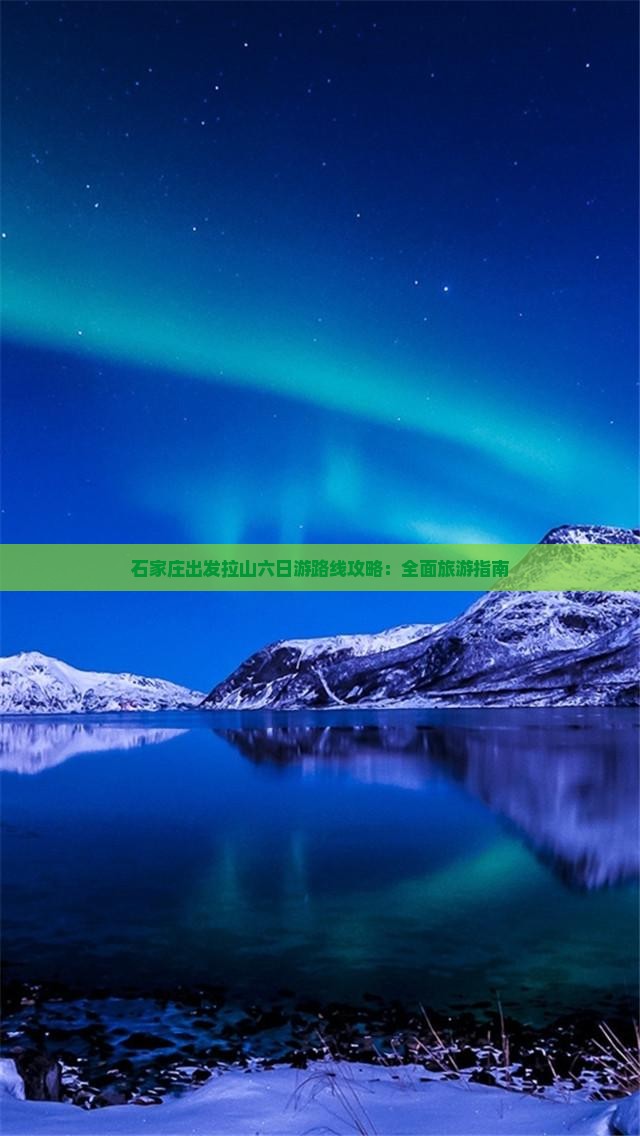 石家庄出发拉山六日游路线攻略：全面旅游指南