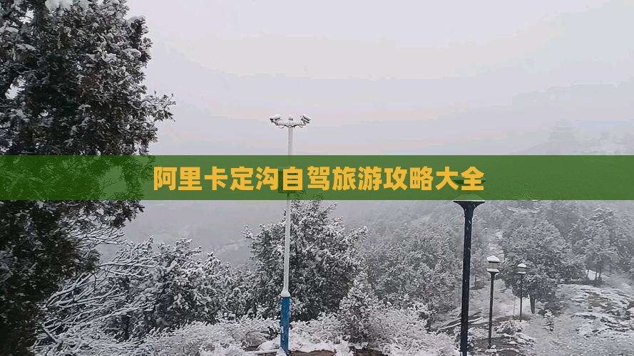 阿里卡定沟自驾旅游攻略大全