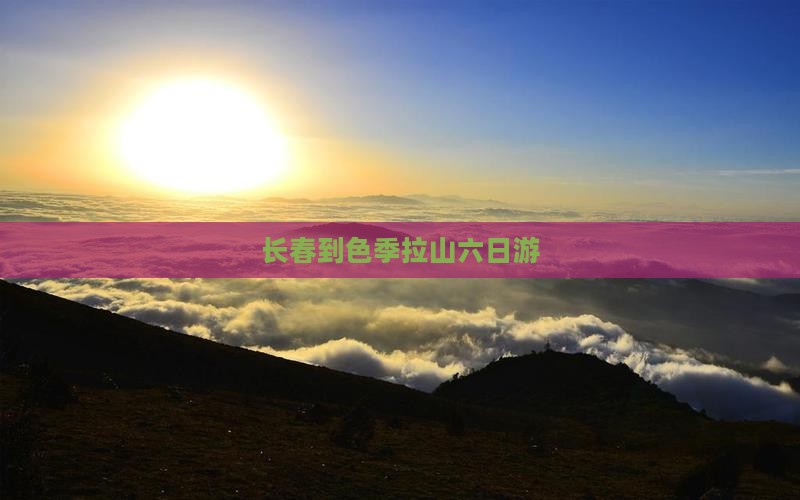 长春到色季拉山六日游