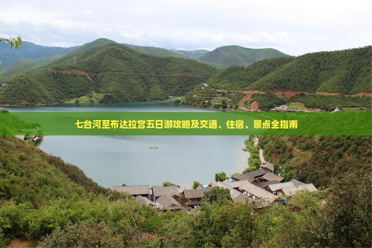 七台河至布达拉宫五日游攻略及交通、住宿、景点全指南