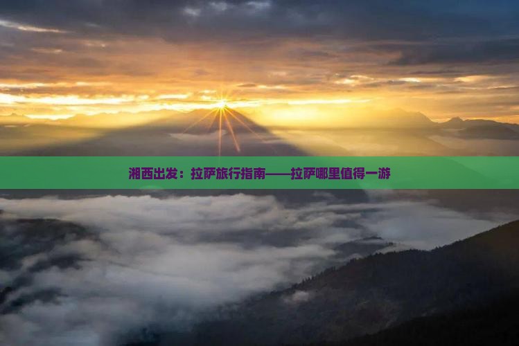 湘西出发：拉萨旅行指南——拉萨哪里值得一游
