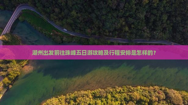 湖州出发前往珠峰五日游攻略及行程安排是怎样的？