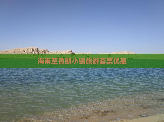 海南至鲁朗小镇旅游套票优惠