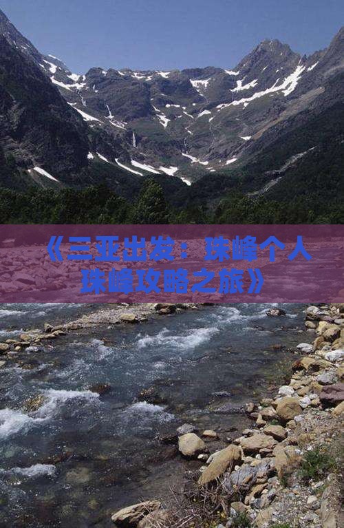 《三亚出发：珠峰个人珠峰攻略之旅》