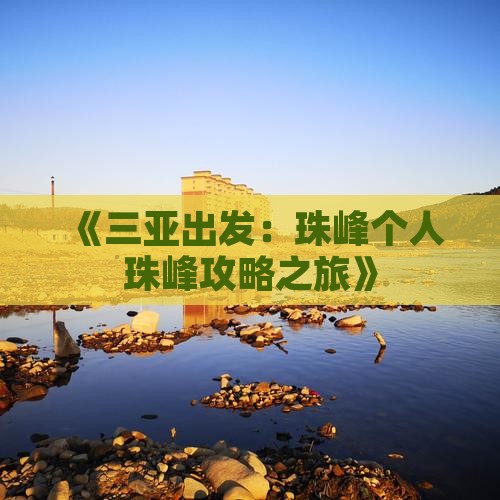 《三亚出发：珠峰个人珠峰攻略之旅》